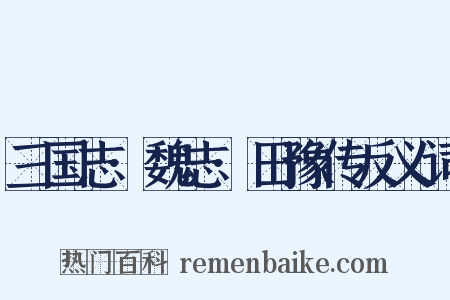 三国志·魏志·田豫传反义词是什么意思的图片